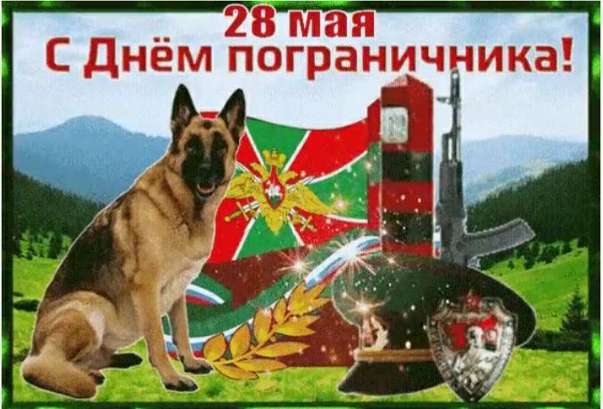 __ 2 мая С днем пограничника