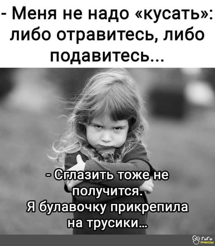 Меня не надо кусать либо отравитесь либо ПОДЭВИТЭСЬ Чж Сг лазить тоже не получится Я булавочку прикрепила на трусики