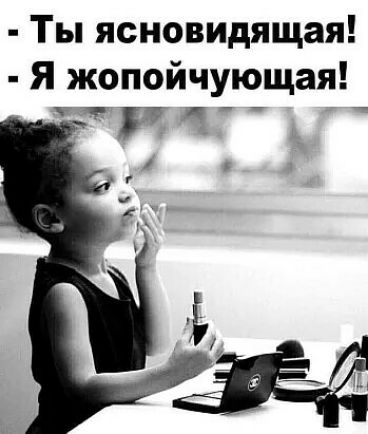 Ты ясновидящая Я жопойчующая