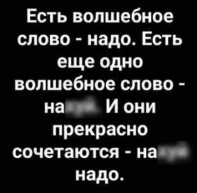 Есть волшебное слово надо Есть еще одно волшебное слово нап И они прекрасно сочетаются нап надо