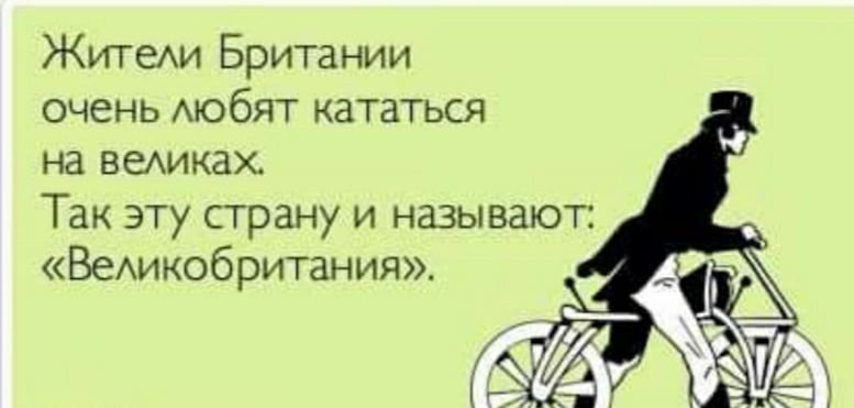 ЖитеАи Британии очень мобят кататься на ваших Так эту страну и называют Веикобритания