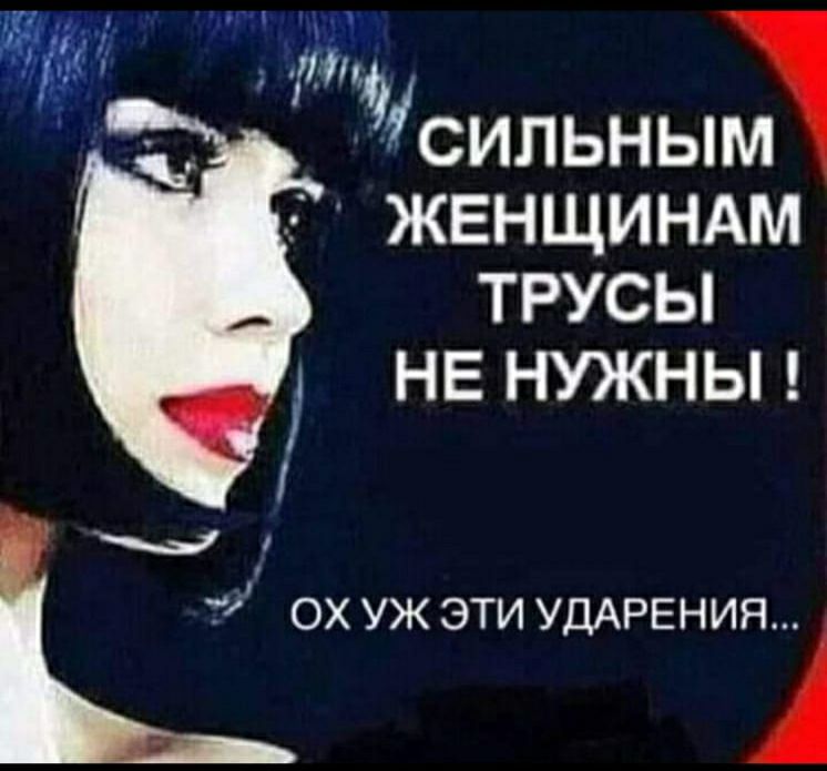 жвнщиндм трусы НЕ нужны __ ох уж эти УДАРЕНИЯ А