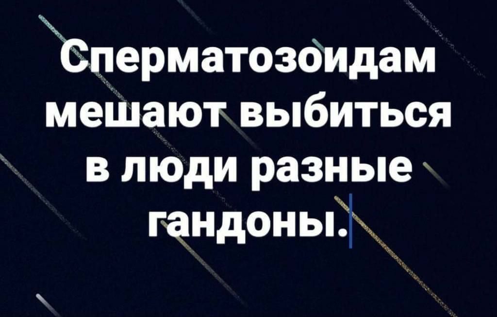 ёперматозбидам мещают выбиться в люди разные гандоньпЁЬ____