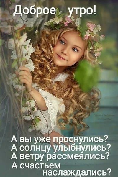 А вы уже пЪоснулись А солнцу Удывнушись А ветру рассмеялись А счастьем наслаждались