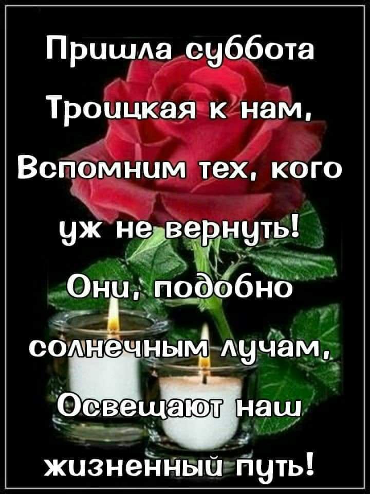 ПрцщАа суббота Троицкая к нам Вспомним тех кого ЧЖ Ндчть ОНИ ё пОёобно сбтчечмьім АЧ ём жизненнышгпчть