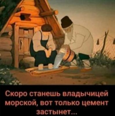 Скоро станешь впадычицей морской вот только цемент застынет