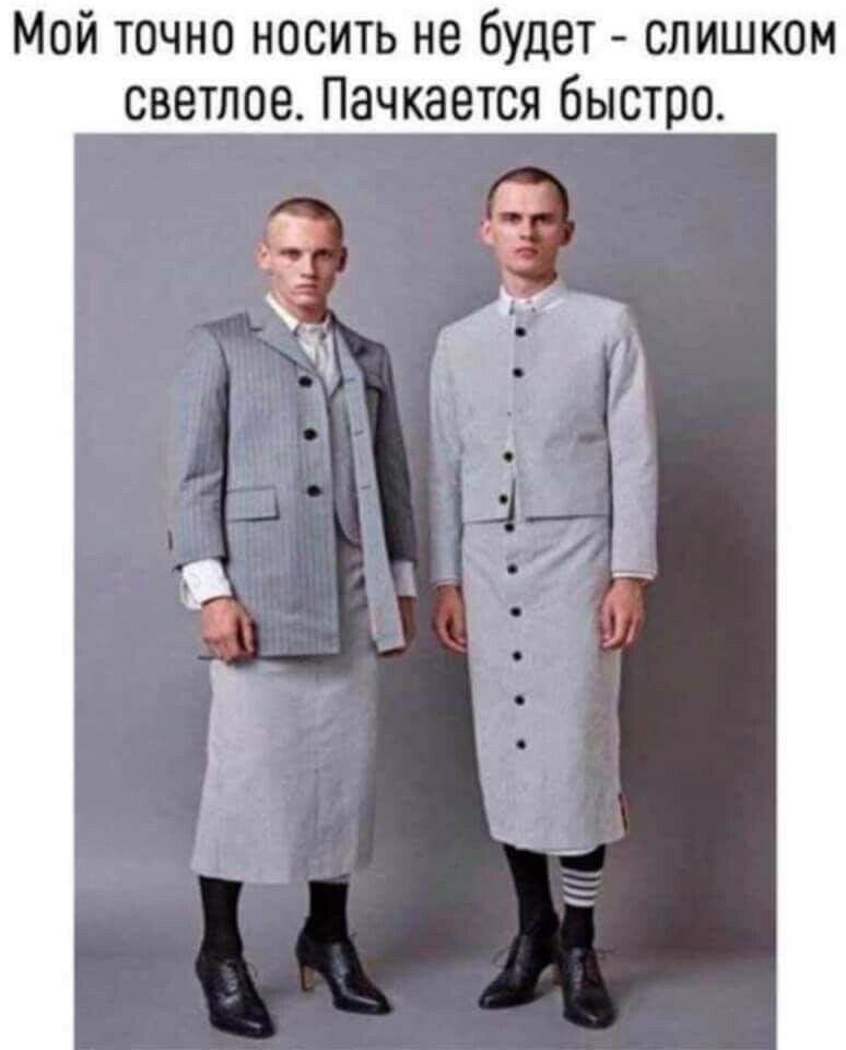 Мой точно носить не будет слишком светлое Пачкается быстро