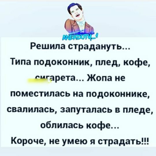 а Решила страдануть Типа подоконник плед кофе шарета Жопа не поместилась на подоконнике свалилась запуталась в пледе облилась кофе Короче не умею я страдать