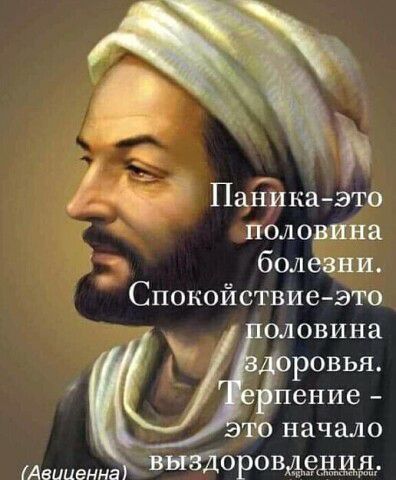 _ Паника это половина болезни Спокойствие это оловина мг Ёровья ение то начало Авиценна ОРОВДЁЭД Я