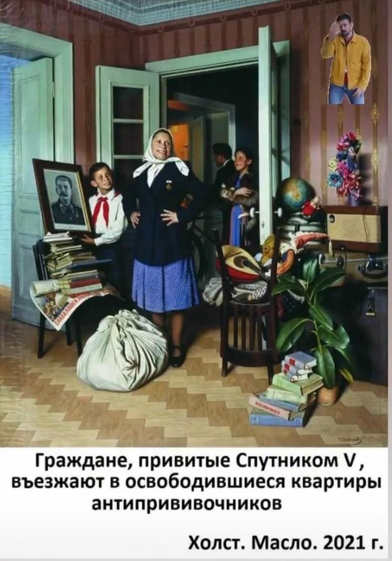Граждане привитые Спутником въезжают в освободившиеся квартиры антипрививочников Холст Масло 2021 г