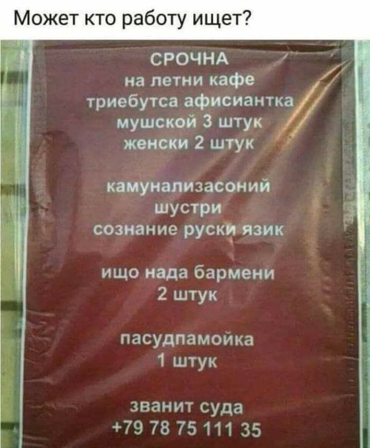 Может кто работу ищет СРОЧНА на петни кафе триебутса афисиантка мушской 3 штук жении 2 штук каиунапизасоний шустри _ сознание руск_п язик ищо нада бармени 2 штук пасудпамойка 1 штук званит суда 79 78 7511135