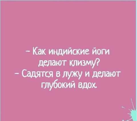 Как индийские йоги делают клизмуг _в лужу и делают глубокий вдох