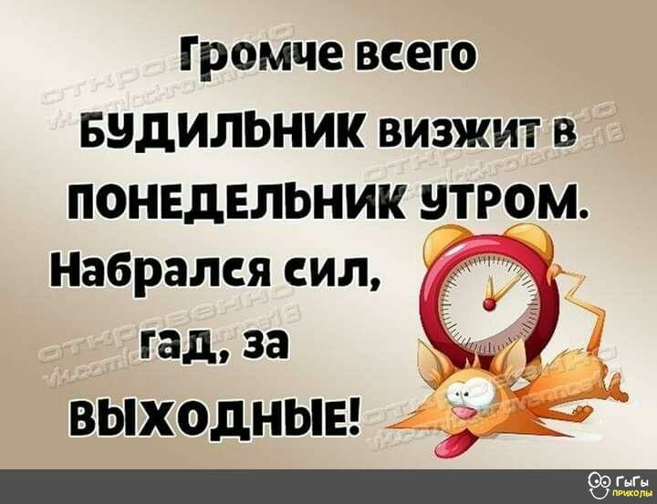 Громче всего Будильник визжит в ПОНЕДЕЛЬНИК ЭТРОМ Набрался сил гад за ВЫХОДНЫЕ