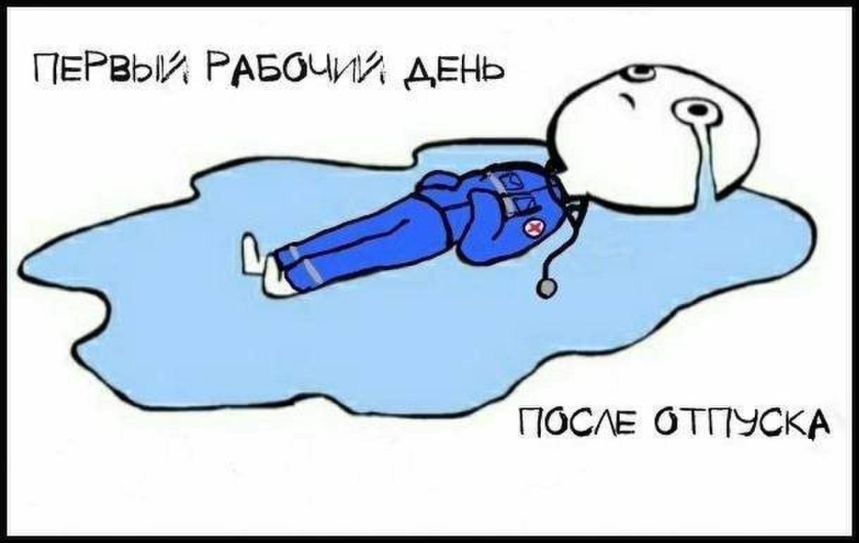 ПОСЕ ОТПУСКА