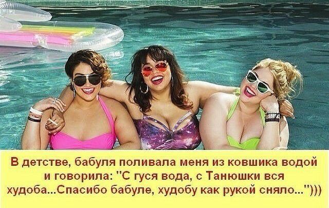 В детстве бабуля попивапа меня из ковшика водои и говорила С гуся вода Танюшки вся худобаСпасибо бабуле худобу как рукой сняпо