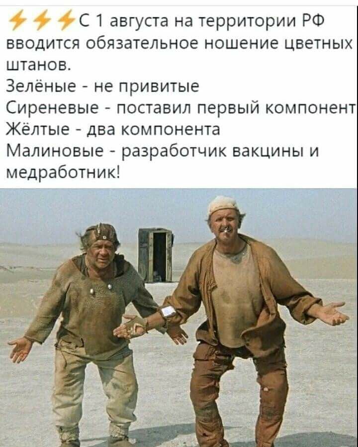 С 1 августа на территории РФ вводится обязательное ношение цветных штанов Зелёные не привитые Сиреневые поставил первый компонент Жёлтые два компонента Малиновые разработчик вакцины и медработник
