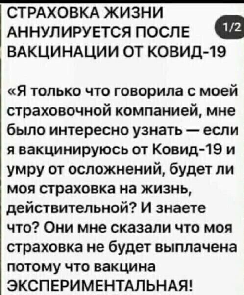 СТРАХОВКА жизни АННУЛИРУЕТСЯ после 2 вдкцинщии от ковид 19 Я только что говорила с моей страховочной компанией мне было интересно узнать если я вакцинируюсь от Ковид 19 и умру от осложнений будет ли моя страховка на жизнь действительной И знаете что Они мне сказали что моя страховка не будет выплачена потому что вакцина ЭКСПЕРИМЕНТАЛЬНАЯ