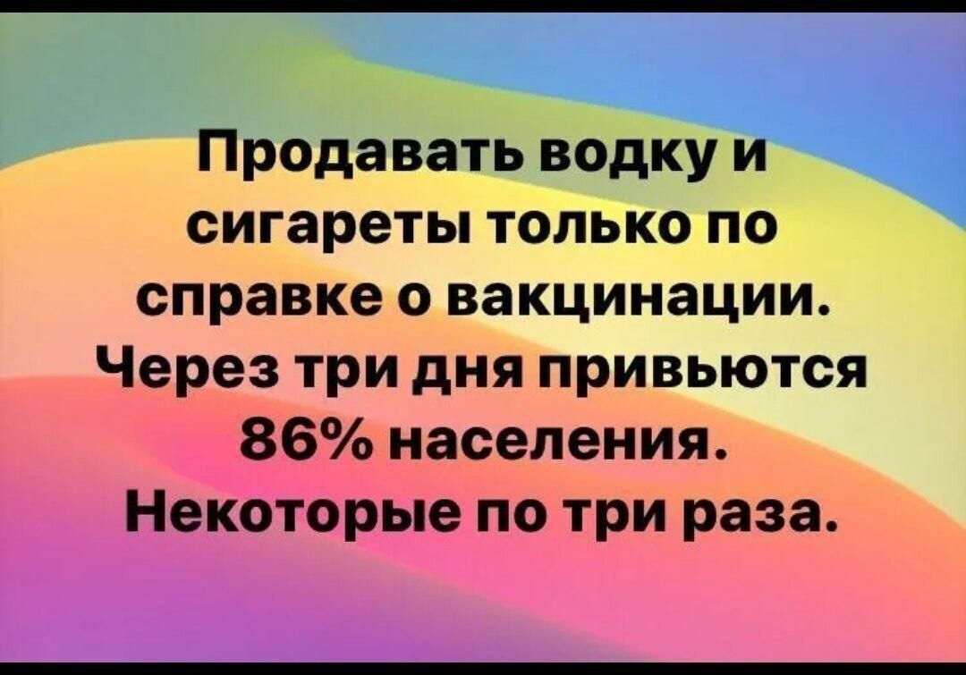 Предавать водку и сигареты только по справке о вакцинации Через три дня привьются 86 населения Некоторые по три раза