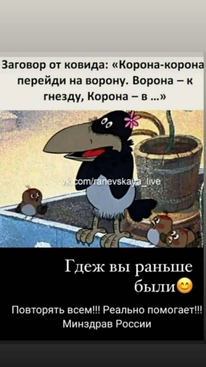 Заговор от ковида Корона корона перейди на ворону Ворона к гнезду Корона в Гдеж вы раньше были Повторять всем Реально помогает Минздрав России