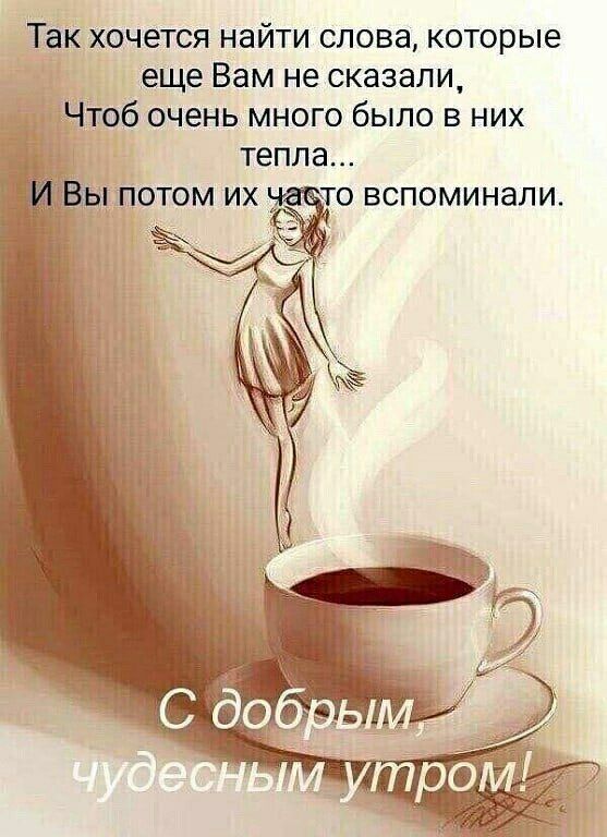 Так хочется найти слова которые еще Вам не сказали 06 очень много было в них тепла _ о вспоминали