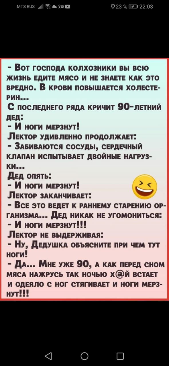 ВОТ ГОСПОДА КОЛХОЗНИКИ ВЫ ВСЮ жизнь едите мясо и не видете их это вредно В крови повышдется холесте рин С последнего РЯДА кричит 90 летний дЕд И ноги мерзнут Лектор удивленно продолждет Здеивдются сосуды сердечный клдпдн испытывдет двойные ндгруз ки дед опять И ноги мерзнут Лектор здкднчивлет Все это ведет к рдннему стАрению ор гднизмд дед иикдк не угомониться И ноги мерзнут Лектор не выдерживдя Н