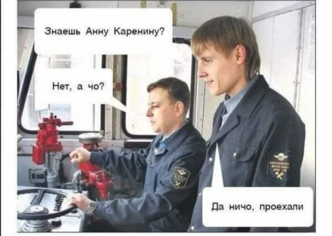 Знаешь Анну Каренину да ничо проехали