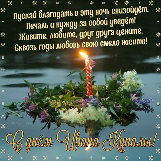 жддёйъдк Пускай бдагояать в эту ночь снизойуёт Печаль и нужду за собой увеуёт Живите любите уруг друга цените Сквозь гоуы люб ю смело несите