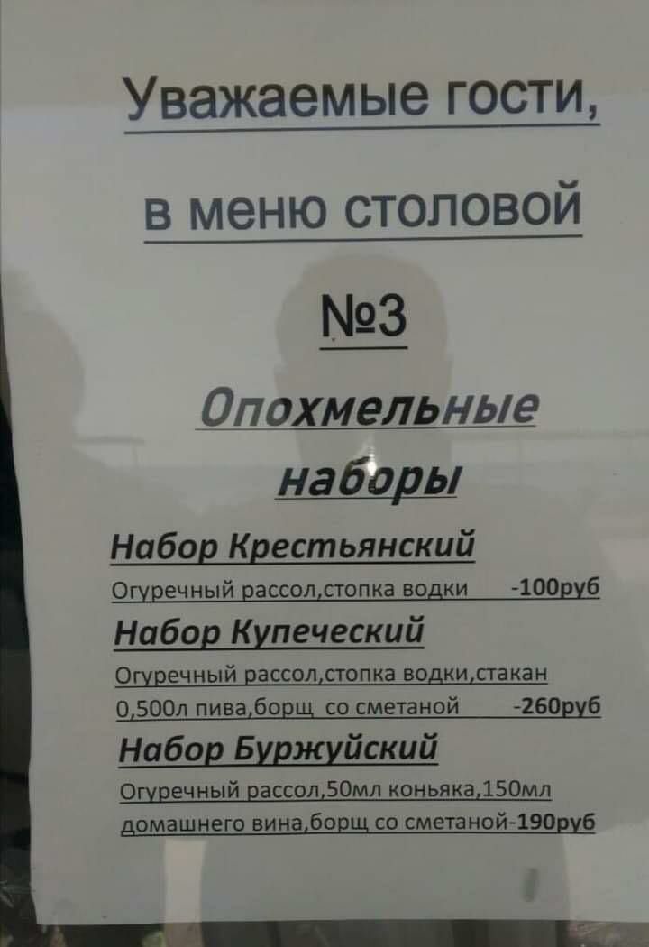Уважаемые гости в меню столовой Шахмельные набоды Нобоа Квестьянский Оццечный 9ассолстопка водки 400916 Набов Купеческий ошречный рассол стопка водки стакан 0 50011 пива борщ со сметаной 160916 Набод Бшжийский Ошвечный рассол 50мл коньякадБОмл домашнего вина борщ со сметаной 190216