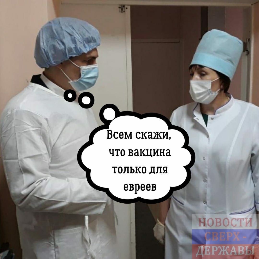 Всем скажи что вакцина только для евреев