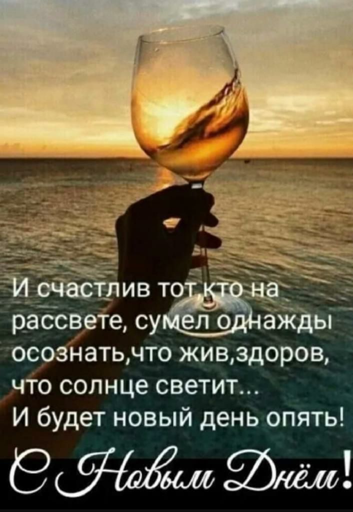 рассвете су осознатьчто живздоров что солнце светит И будет новый день опять