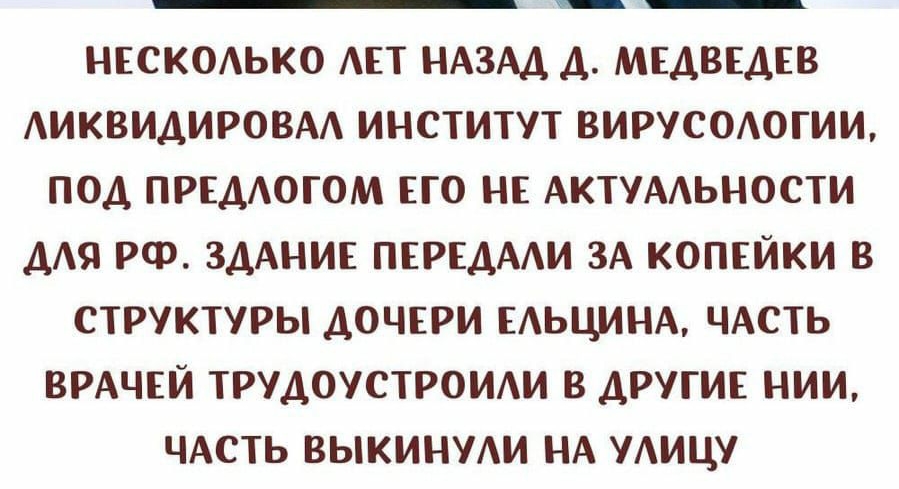 нсск0Аько АЕТ НАЗАД д мщвщвв АИКВИДИРОВАА институт вирусмогии под ПРЕДОГОМ гго нг АКТУААЬНОСТИ мя РФ ЗДАНИЕ ПЕРЕДААИ 3А копшки в структуры дочври ЕАЬЦИНА ЧАСТЬ ВРАЧЕЙ трудоустрощи в другии нии ЧАСТЬ выкинут НА УАИЦУ