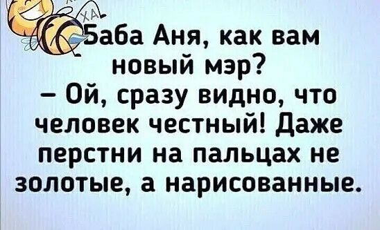 Баба Аня как вам новый мэр Ой сразу видно что человек честный даже перстни на пальцах не золотые а нарисованные
