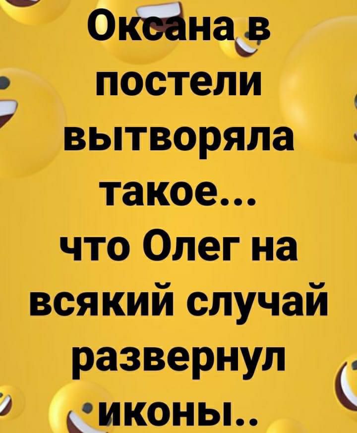 ОШНад у пбЪтели вытворяла такое что Олег на всякий случай развернул 1 7 анионы