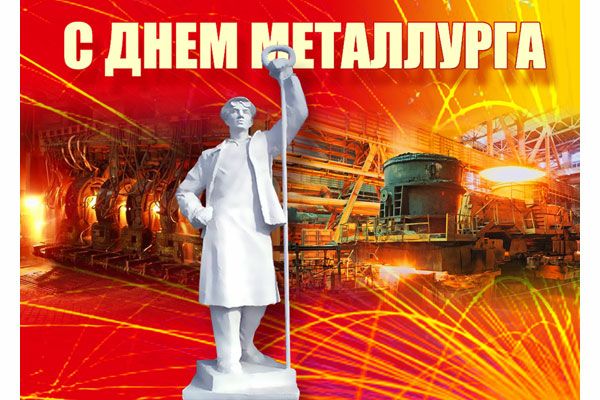 С днем металлурга ол