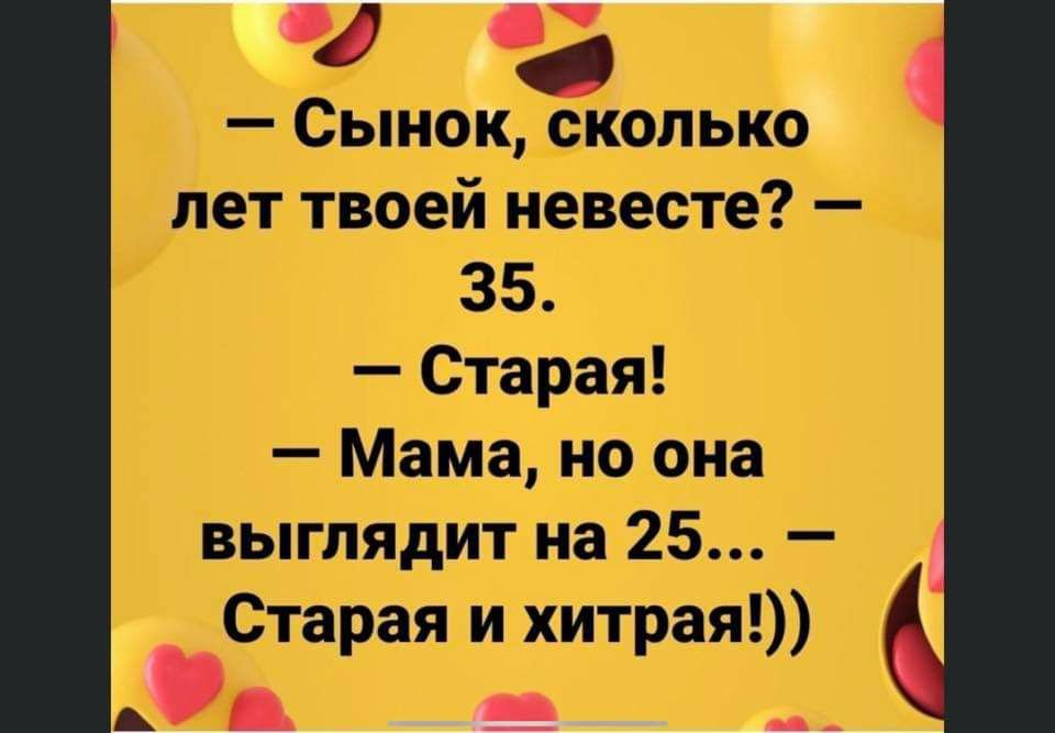 д а Сынок сколько лет твоей невесте 35 Старая Мама но она выглядит на 25 Старая и хитрая