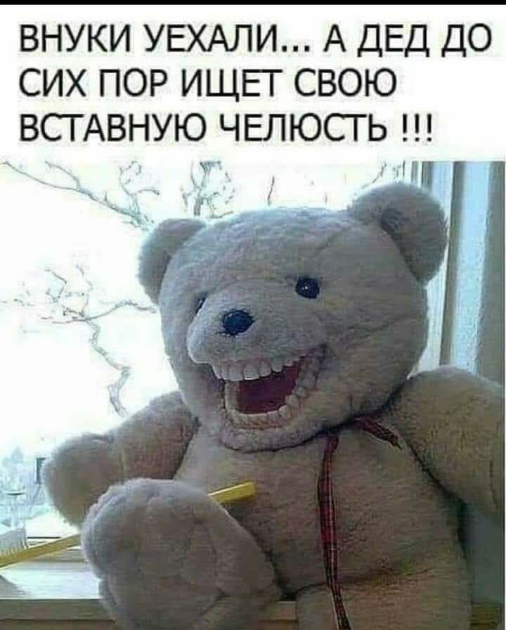 ВНУКИ УЕХАЛИ А ДЕД ДО СИХ ПОР ИЩЕГ СВОЮ ВСГАВНУЮ ЧЕЛЮСТЬ
