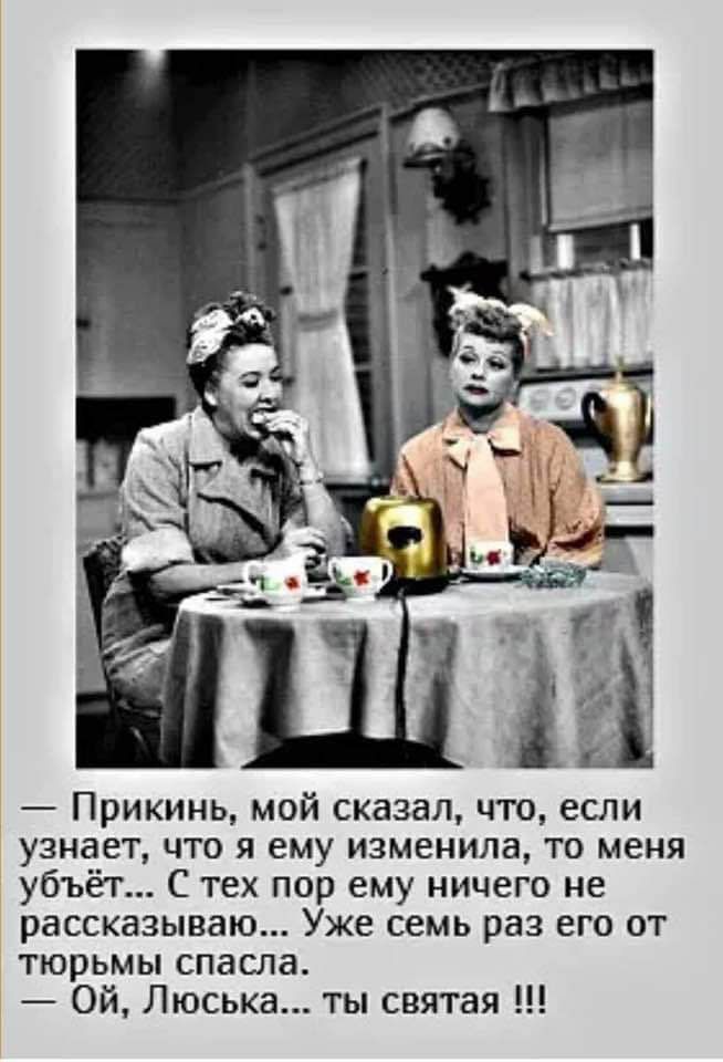 Прикинь мой сказал что если узнает что я ему изменила то меня убъёт С тех пор ему ничего не рассказываю Уже семь раз его от тюрьмы спасла Ой Люська ты святая
