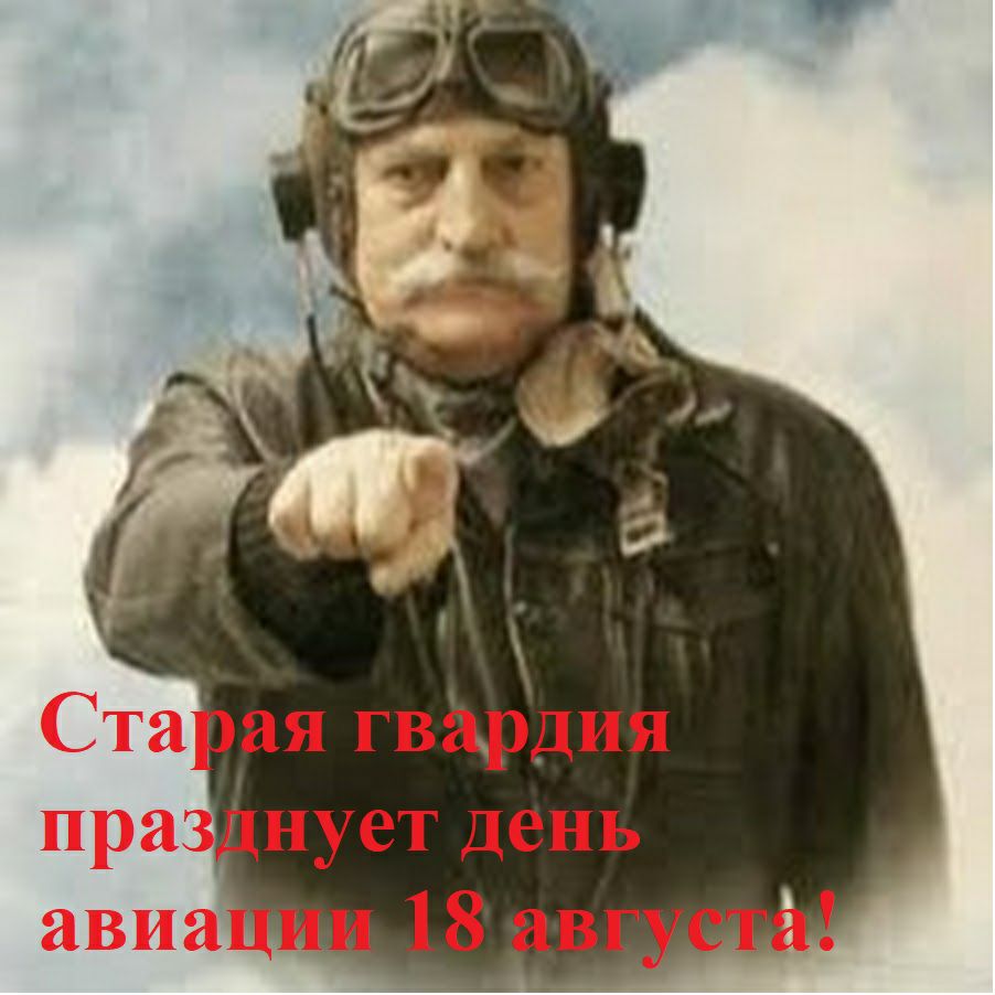 ая гвардия нует день 18 авг