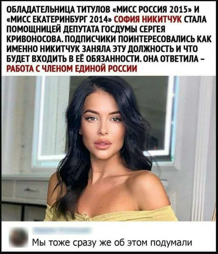 ОБЛАДАТЕЛЬНИЦАТИТУЛОВ МИСС РОССИЯ 2015 И МИСС ЕКАТЕРИНБУРГ 2014 СОФИЯ НИКИТЧУК СТАЛА ПОМОЩНИЦЕИ дЕПУТАТА ГОСДУМЫ СЕРГЕЯ КРИВОНОСОВА ПОДПИСЧИКИ ПОИНТЕРЕСОВАЛИСЬ КАК ИМЕННО НИКИТЧУК ЗАНЯЛА ЭТУ дОЛЖНОСГ Ь И ЧТО БУДЕТ ВХОДИТЬ В ЕЕ ОБЯЗАННОСТИ ОНА ОТВЕТИЛА РАБОТА С ЧЛЕНОМ ЕДИНОИ РОССИИ Мы тоже сразу же об этом подумали