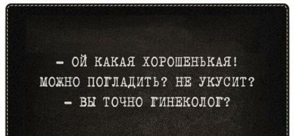 ой КАКАЯ ХОРОШЕНЬКАЯ можно поглддитьг нв укусит вы точно гинвколог