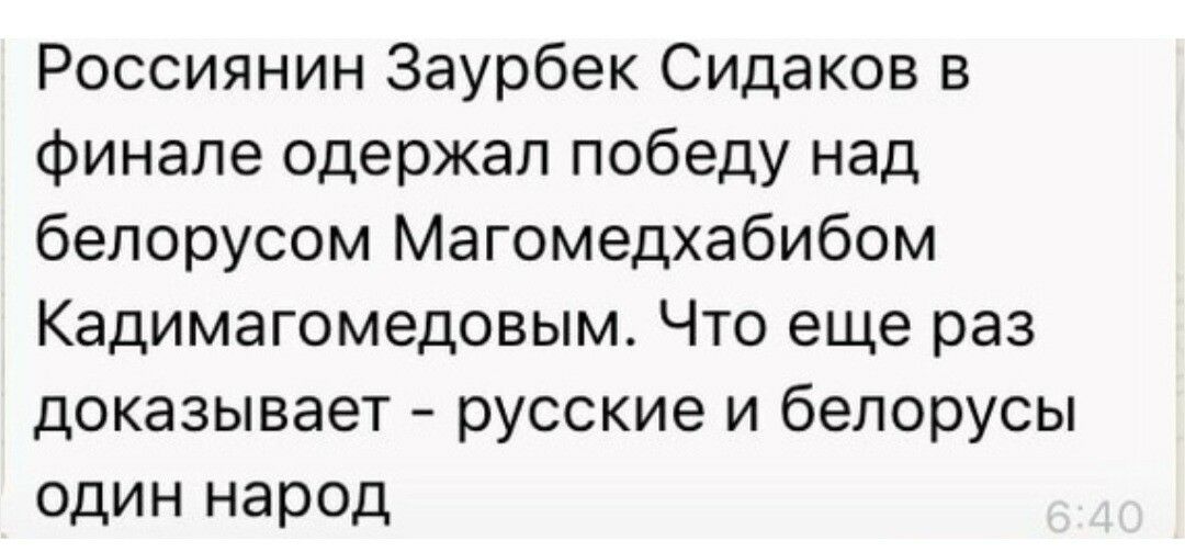 Россиянин Заурбек Сидаков в финалеодержалпобедунад белорусоміИагомедхабибом Кадимагомедовым Что еще раз доказывает русскиеЬ4белорусы один народ