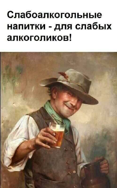 Слабоалкогольные напитки для слабых алкоголиков