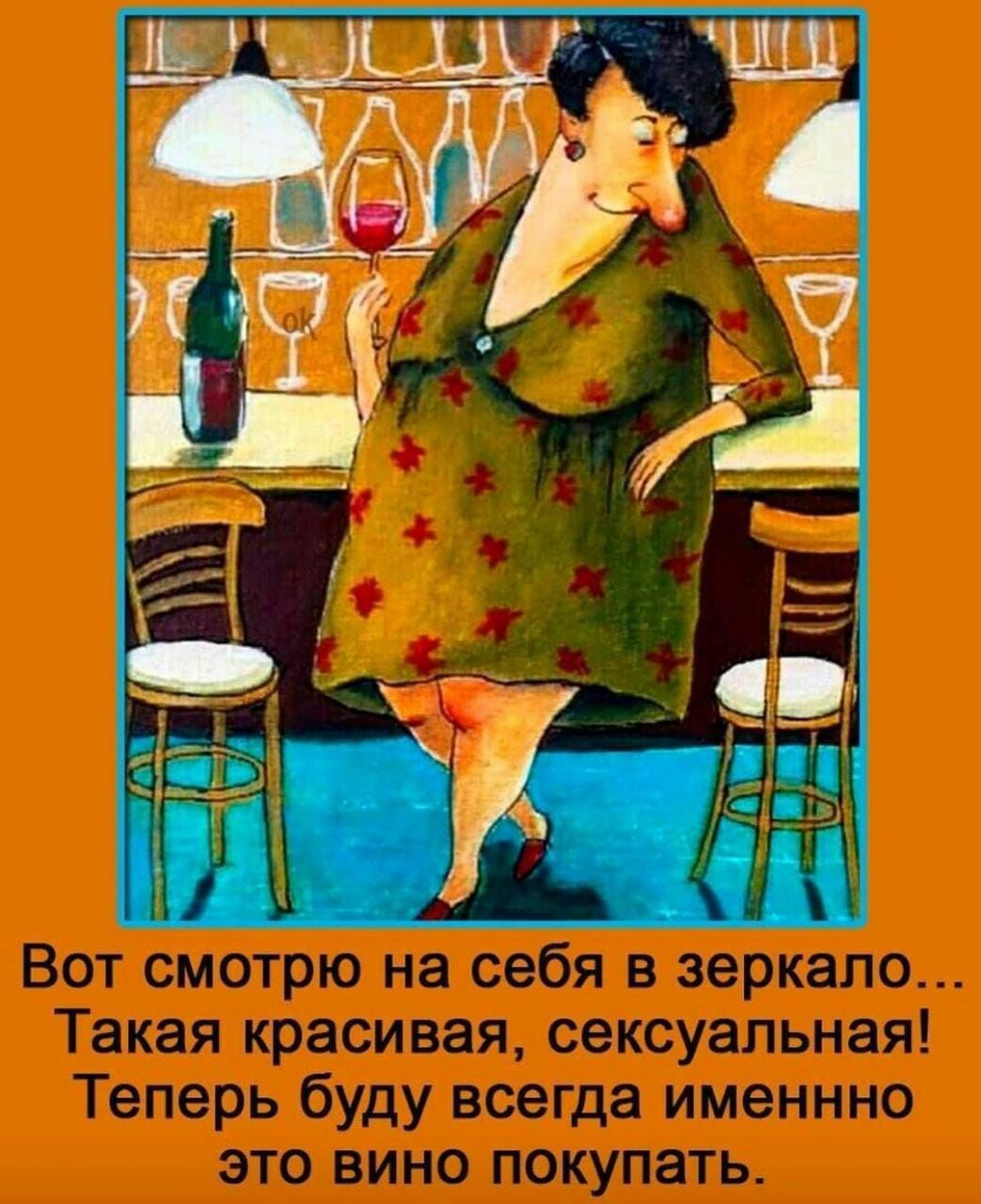 Вот смотрю на себя в зеркало Такая красивая сексуальная Теперь буду всегда именнно это вино покупать