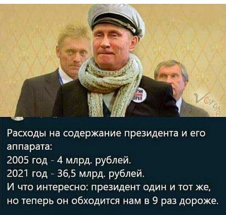 Расходы на содержание президента и его аппарата 2005 год 4 млрд рублей 2021 год 365 млрд рублей И что интересно президент один и тот же но теперь он обходится нам в 9 раз дороже