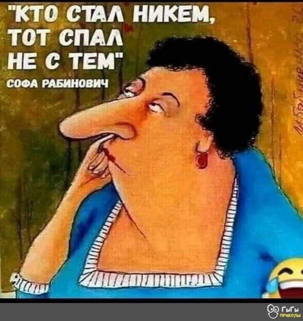 КТО СПА НИКЕМ ТОТ СПАА НЕ С ТЕМ а