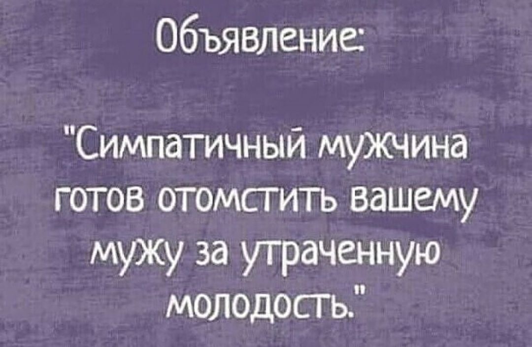 Объявление Симпатичный мужчина готов отомсгить вашему мужу за утраченную молодость