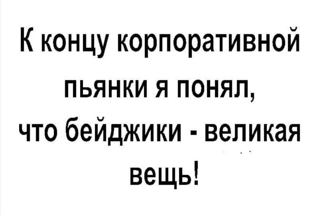 К концу корпоративной пьянки я понял что бейджики великая вещь