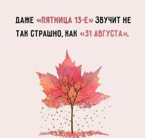 ПАШЕ ПЯТНИЦА 15 Е ЗВУЧИТ НЕ ТАК БТРАШНО НАН 51 АВГУСТА