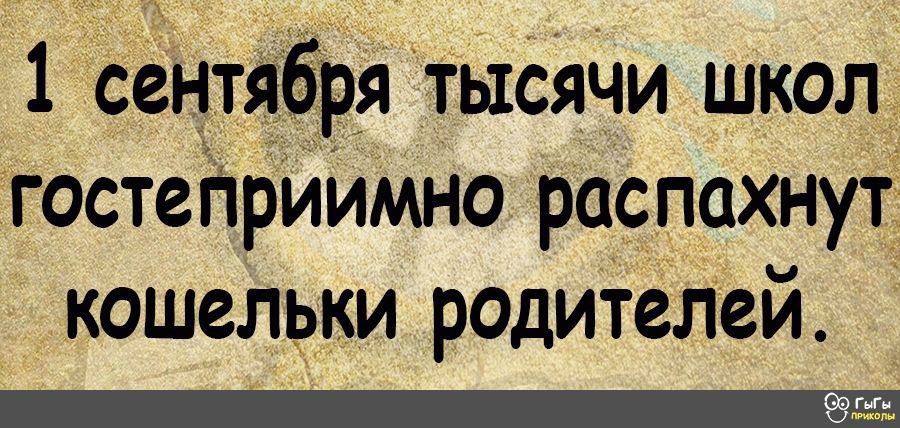 1 сентября тыСяЧи школ гостеприимно распахнут кошельки родителей