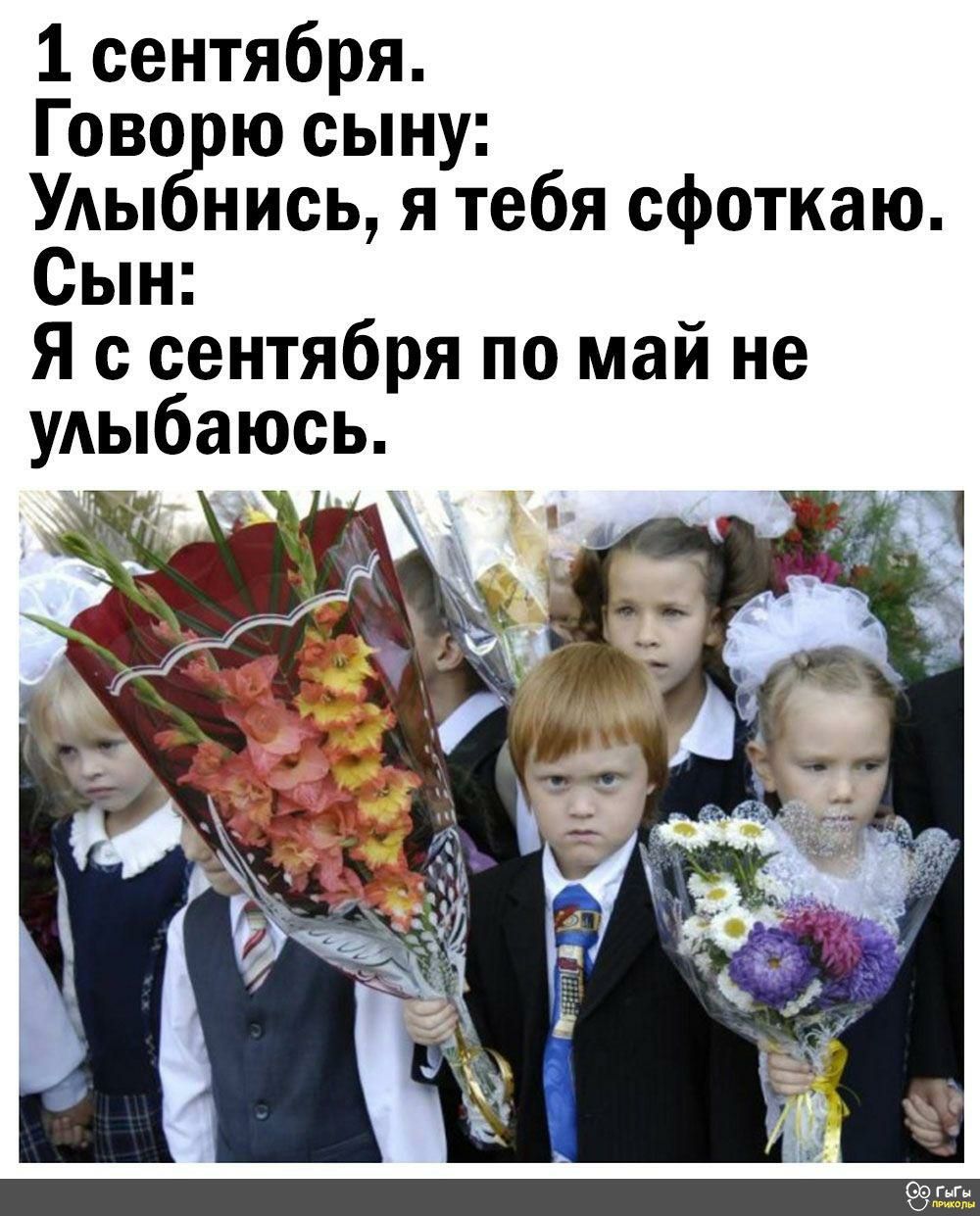 1 сентября Гово юсыну УАЫ нись я тебя сфоткаю Сын Я с сентября по май не удыбаюсь гк